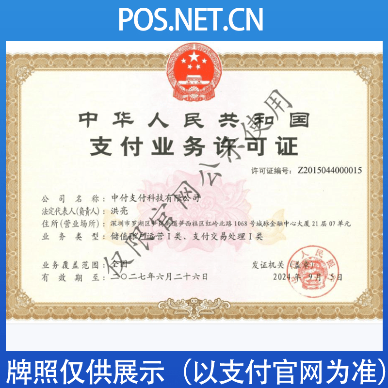 儋州中付支付牌照