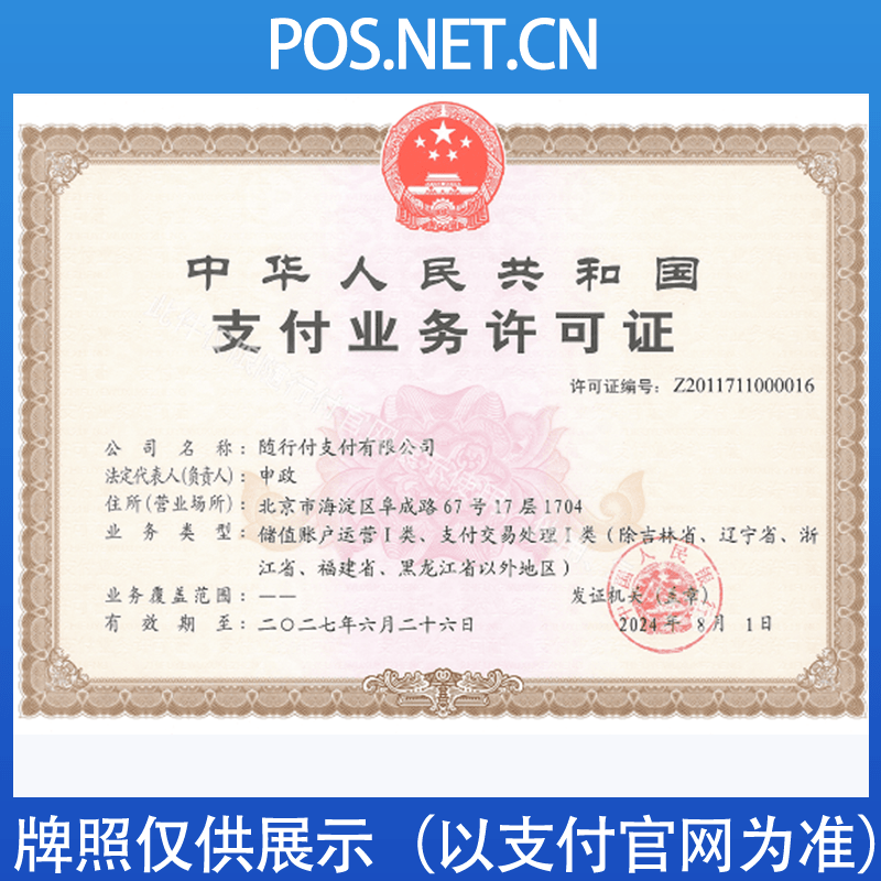 儋州随行付支付牌照