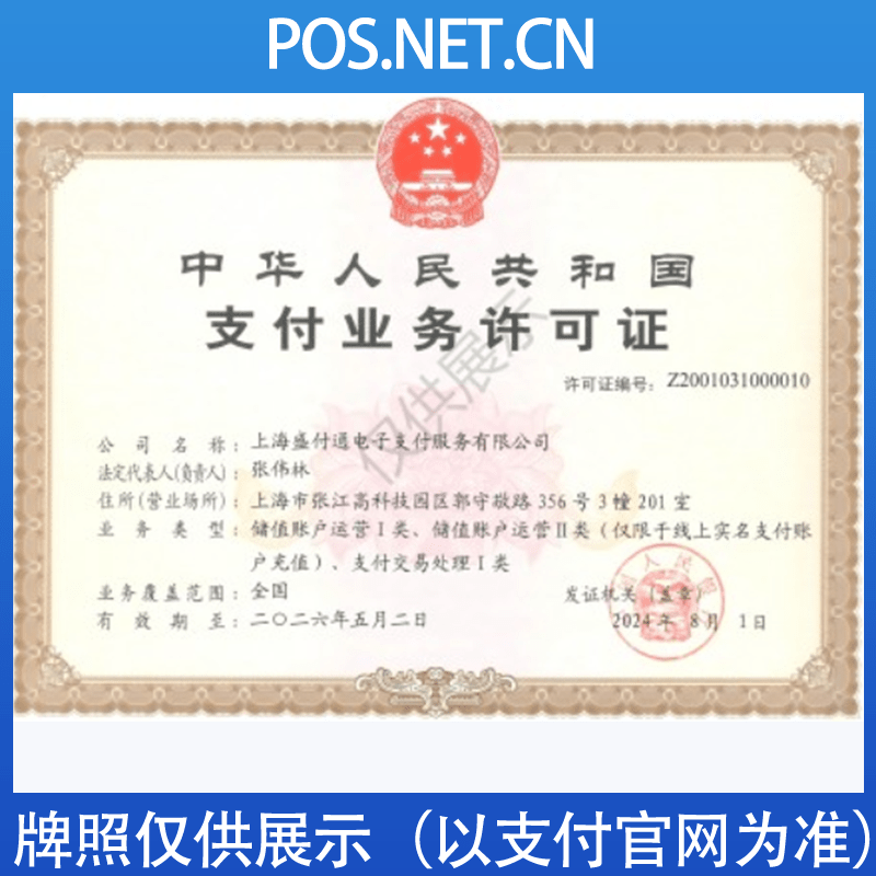 儋州盛付通支付牌照