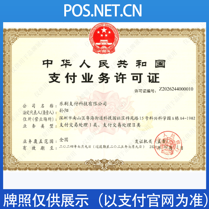 儋州乐刷支付牌照