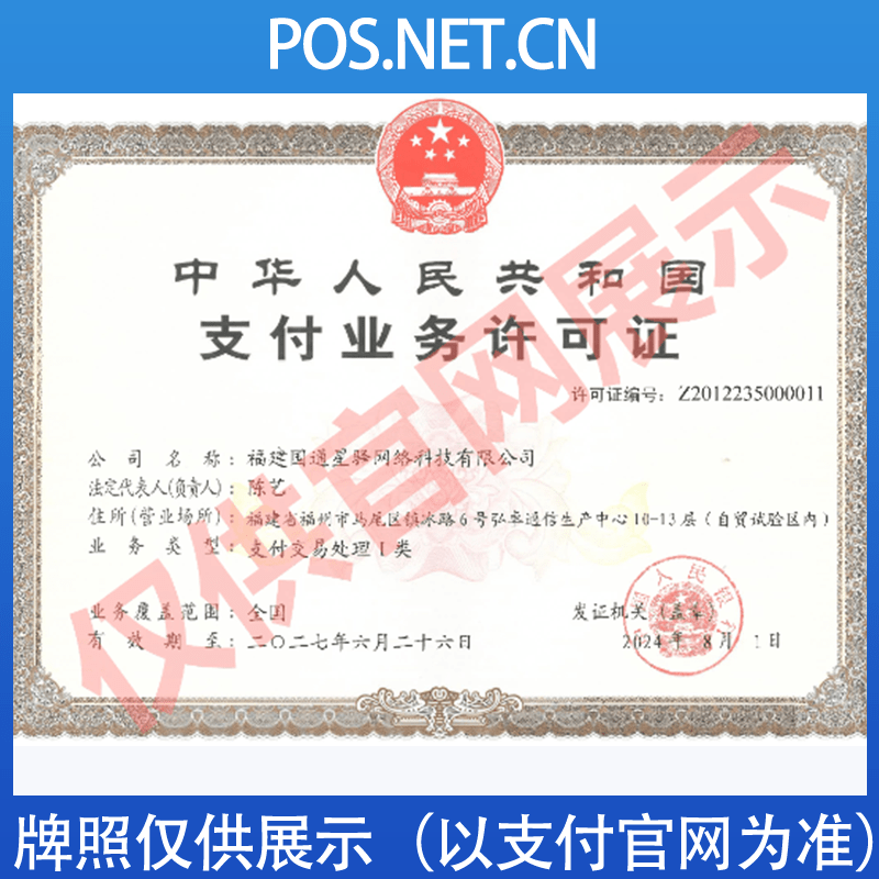 儋州国通星驿付支付牌照