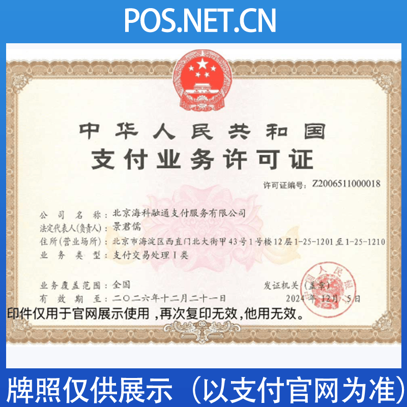 儋州海科融通支付牌照