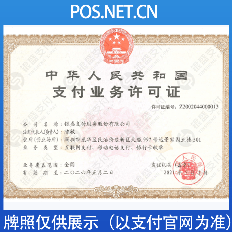 儋州银盛支付牌照
