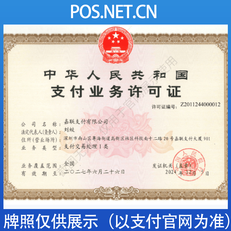 儋州嘉联支付牌照