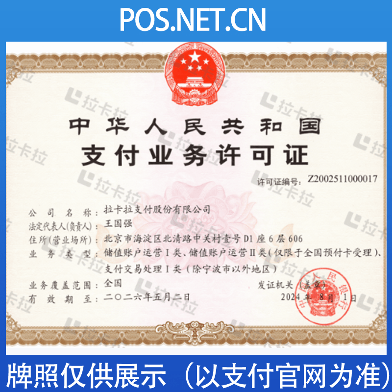 儋州拉卡拉支付牌照